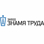 Завод Знамя Труда лого