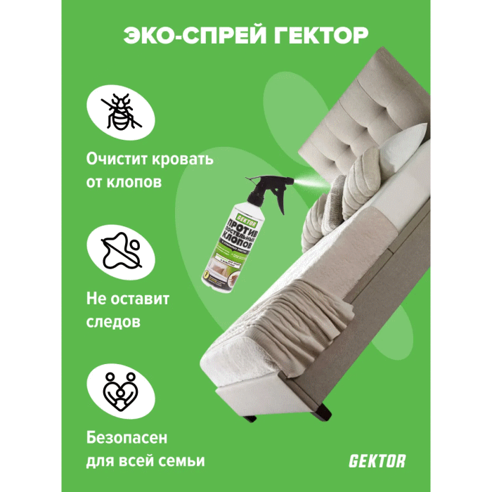 Эко-спрей GEKTOR /  от клопов  с доставкой по всей России